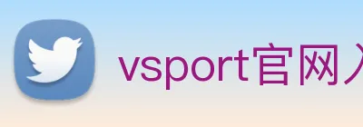 vsport官网入口 Logo